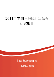 2011年中国人身险行业品牌研究报告