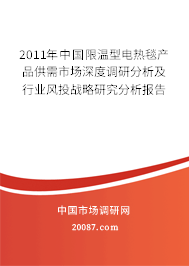 2011年中国限温型电热毯产品供需市场深度调研分析及行业风投战略研究分析报告 2011年中国限温型电热毯产品供需市场深度调研分析及行业风投战略研究分析报告