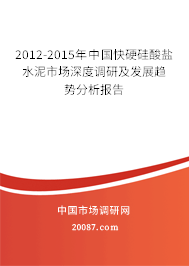 2012-2015年中国快硬硅酸盐水泥市场深度调研及发展趋势分析报告