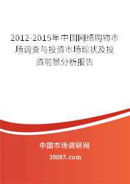 2012-2015年中国网络购物市场调查与投资市场现状及投资前景分析报告 2012-2015年中国网络购物市场调查与投资市场现状及投资前景分析报告