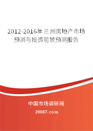 2012-2016年兰州房地产市场预测与投资前景预测报告