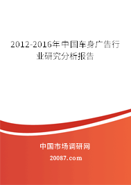 2012-2016年中国车身广告行业研究分析报告