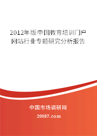 2012年版中国教育培训门户网站行业专题研究分析报告 2012年版中国教育培训门户网站行业专题研究分析报告