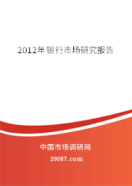 2012年银行市场研究报告