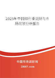 2025年中国磷行业调研与市场前景分析报告