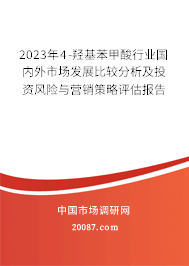 2023年4-羟基苯甲酸行业国内外市场发展比较分析及投资风险与营销策略评估报告