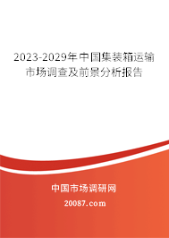 2023-2029年中国集装箱运输市场调查及前景分析报告 2023-2029年中国集装箱运输市场调查及前景分析报告