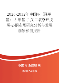 2026-2032年中国4-（羟甲基）-5-甲基-[1,3]二氧杂环戊烯-2-酮市场研究分析与发展前景预测报告