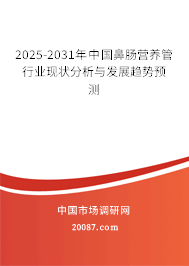 2025-2031年中国鼻肠营养管行业现状分析与发展趋势预测