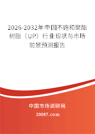 2026-2032年中国不饱和聚酯树脂（UP）行业现状与市场前景预测报告