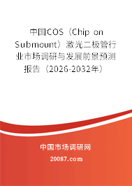 中国COS(Chip on Submount)激光二极管行业市场调研与发展前景预测报告(2026-2032年) 中国COS(Chip on Submount)激光二极管行业市场调研与发展前景预测报告(2026-2032年)
