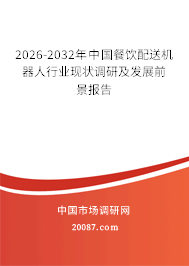 2026-2032年中国餐饮配送机器人行业现状调研及发展前景报告