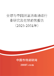 全球与中国测温消毒通道行业研究及前景趋势报告（2025-2031年）