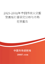 2025-2031年中国传统火灾报警面板行业研究分析与市场前景报告
