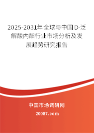 2025-2031年全球与中国D-泛解酸内酯行业市场分析及发展趋势研究报告 2025-2031年全球与中国D-泛解酸内酯行业市场分析及发展趋势研究报告