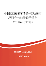 中国DDR5寄存时钟驱动器市场研究与前景趋势报告(2026-2032年) 中国DDR5寄存时钟驱动器市场研究与前景趋势报告(2026-2032年)