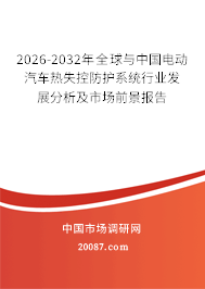 2026-2032年全球与中国电动汽车热失控防护系统行业发展分析及市场前景报告