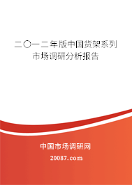 二〇一二年版中国货架系列市场调研分析报告