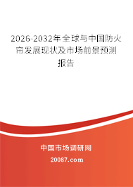 2026-2032年全球与中国防火帘发展现状及市场前景预测报告