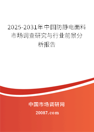 2025-2031年中国防静电面料市场调查研究与行业前景分析报告