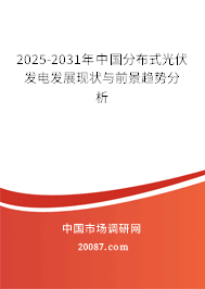 2025-2031年中国分布式光伏发电发展现状与前景趋势分析