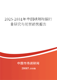 2025-2031年中国呋喃唑酮行业研究与前景趋势报告
