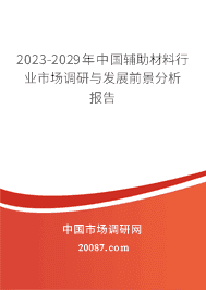 2023-2029年中国辅助材料行业市场调研与发展前景分析报告 2023-2029年中国辅助材料行业市场调研与发展前景分析报告