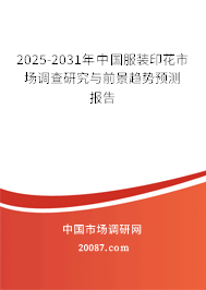 2025-2031年中国服装印花市场调查研究与前景趋势预测报告