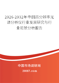 2026-2032年中国高分辨率光谱分析仪行业发展研究与行业前景分析报告 2026-2032年中国高分辨率光谱分析仪行业发展研究与行业前景分析报告