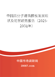中国高分子建筑模板发展现状及前景趋势报告（2025-2031年）