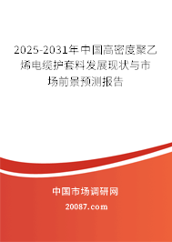 2025-2031年中国高密度聚乙烯电缆护套料发展现状与市场前景预测报告 2025-2031年中国高密度聚乙烯电缆护套料发展现状与市场前景预测报告