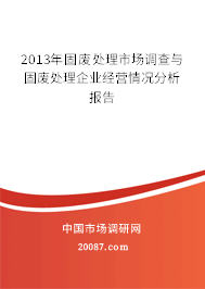 2013年固废处理市场调查与固废处理企业经营情况分析报告 2013年固废处理市场调查与固废处理企业经营情况分析报告
