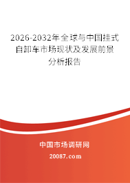 2026-2032年全球与中国挂式自卸车市场现状及发展前景分析报告 2026-2032年全球与中国挂式自卸车市场现状及发展前景分析报告