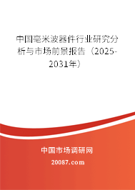 中国毫米波器件行业研究分析与市场前景报告（2025-2031年）