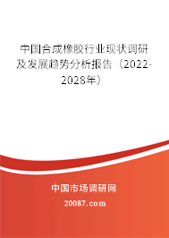 中国合成橡胶行业现状调研及发展趋势分析报告（2022-2028年）