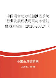 中国混合动力船舶推进系统行业发展现状调研与市场前景预测报告（2026-2032年）