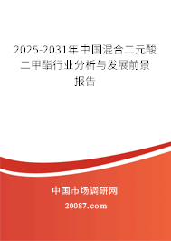 2025-2031年中国混合二元酸二甲酯行业分析与发展前景报告 2025-2031年中国混合二元酸二甲酯行业分析与发展前景报告