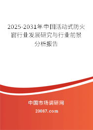 2025-2031年中国活动式防火窗行业发展研究与行业前景分析报告