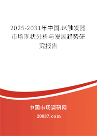 2025-2031年中国JK触发器市场现状分析与发展趋势研究报告
