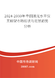 2024-2030年中国激光水平仪三脚架市场现状与前景趋势分析