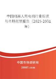中国机器人用电机行业现状与市场前景报告（2025-2031年）