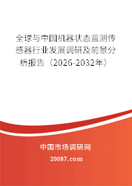 全球与中国机器状态监测传感器行业发展调研及前景分析报告(2026-2032年) 全球与中国机器状态监测传感器行业发展调研及前景分析报告(2026-2032年)