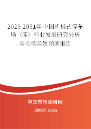 2025-2031年中国机械式停车场（库）行业发展研究分析与市场前景预测报告