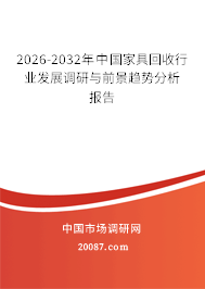 2026-2032年中国家具回收行业发展调研与前景趋势分析报告