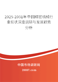 2025-2031年中国精密机械行业现状深度调研与发展趋势分析
