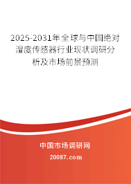 2025-2031年全球与中国绝对湿度传感器行业现状调研分析及市场前景预测 2025-2031年全球与中国绝对湿度传感器行业现状调研分析及市场前景预测