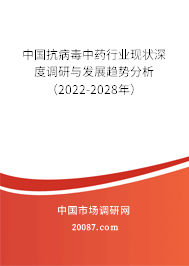 中国抗病毒中药行业现状深度调研与发展趋势分析（2022-2028年）