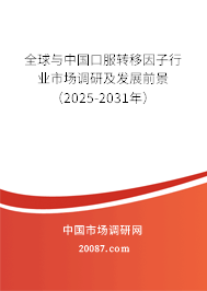 全球与中国口服转移因子行业市场调研及发展前景(2025-2031年) 全球与中国口服转移因子行业市场调研及发展前景(2025-2031年)