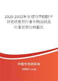 2026-2032年全球与中国快干环氧修补剂行业市场调研及行业前景分析报告