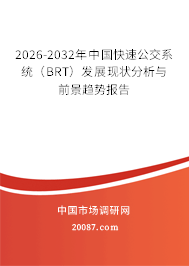 2026-2032年中国快速公交系统（BRT）发展现状分析与前景趋势报告